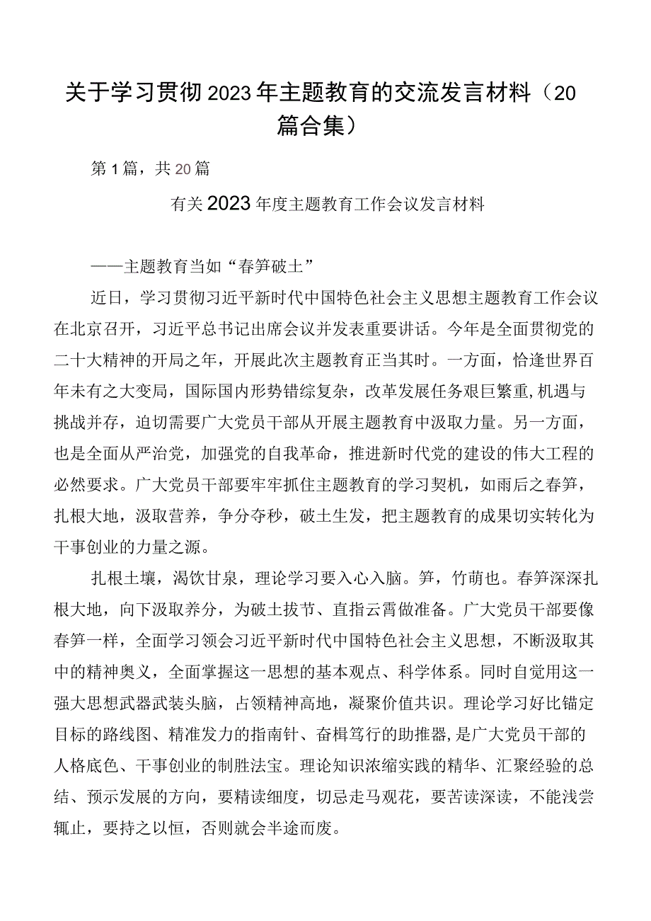 关于学习贯彻2023年主题教育的交流发言材料（20篇合集）.docx_第1页