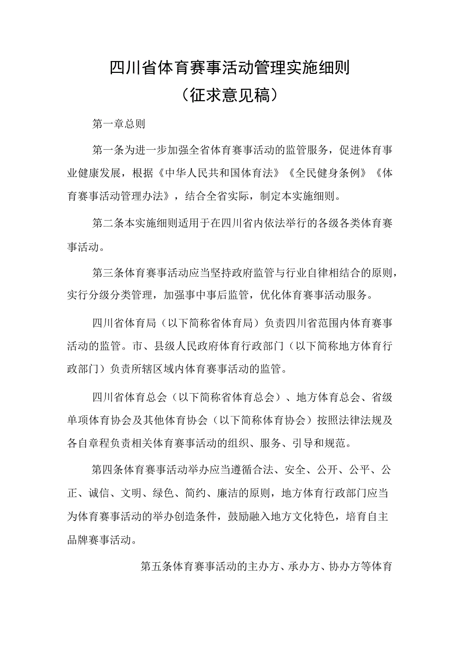 四川省体育赛事活动管理实施细则（征求意见稿）.docx_第1页