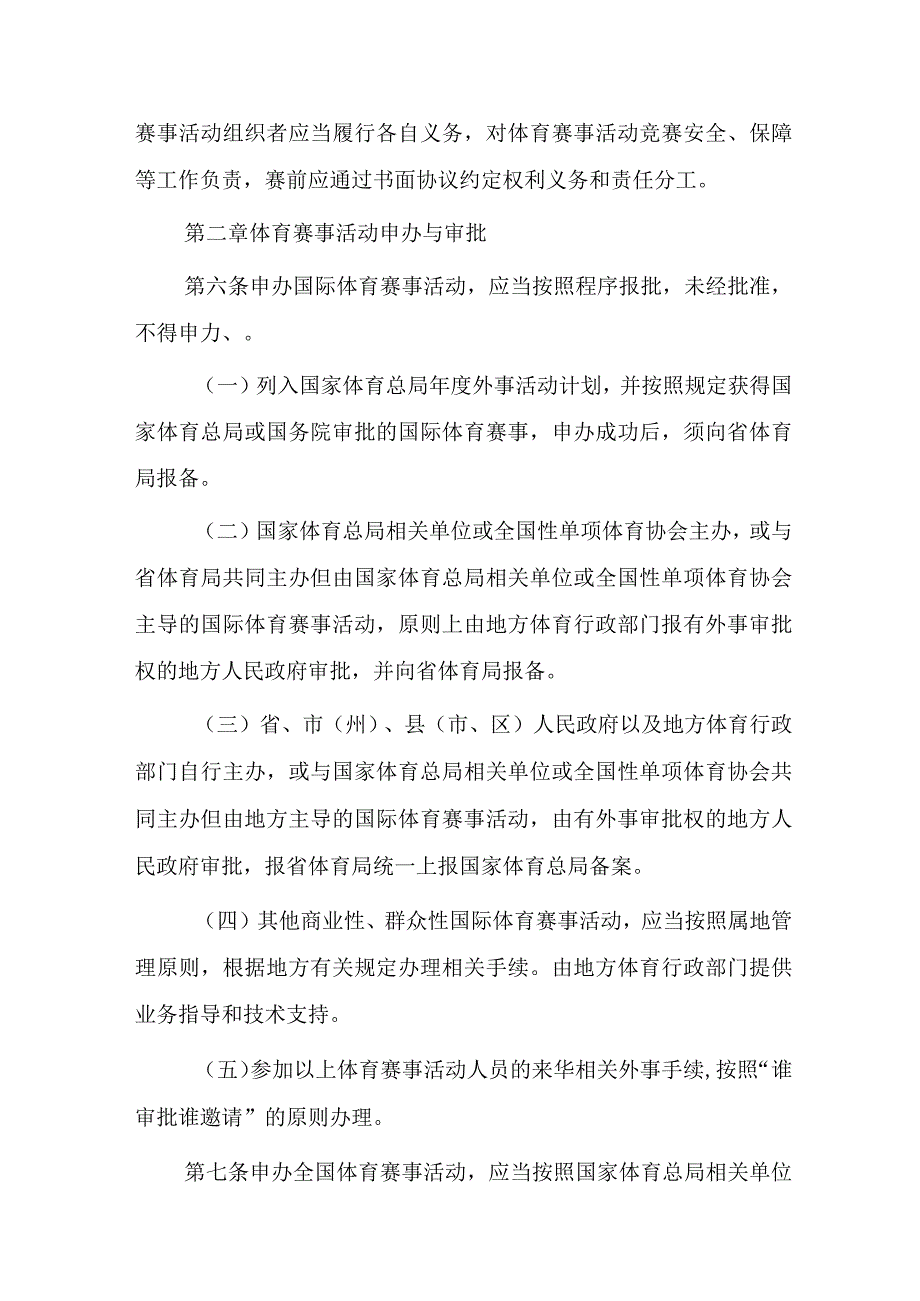 四川省体育赛事活动管理实施细则（征求意见稿）.docx_第2页