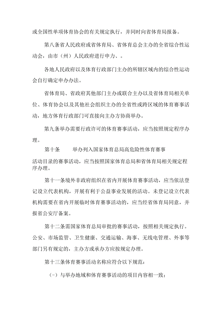 四川省体育赛事活动管理实施细则（征求意见稿）.docx_第3页