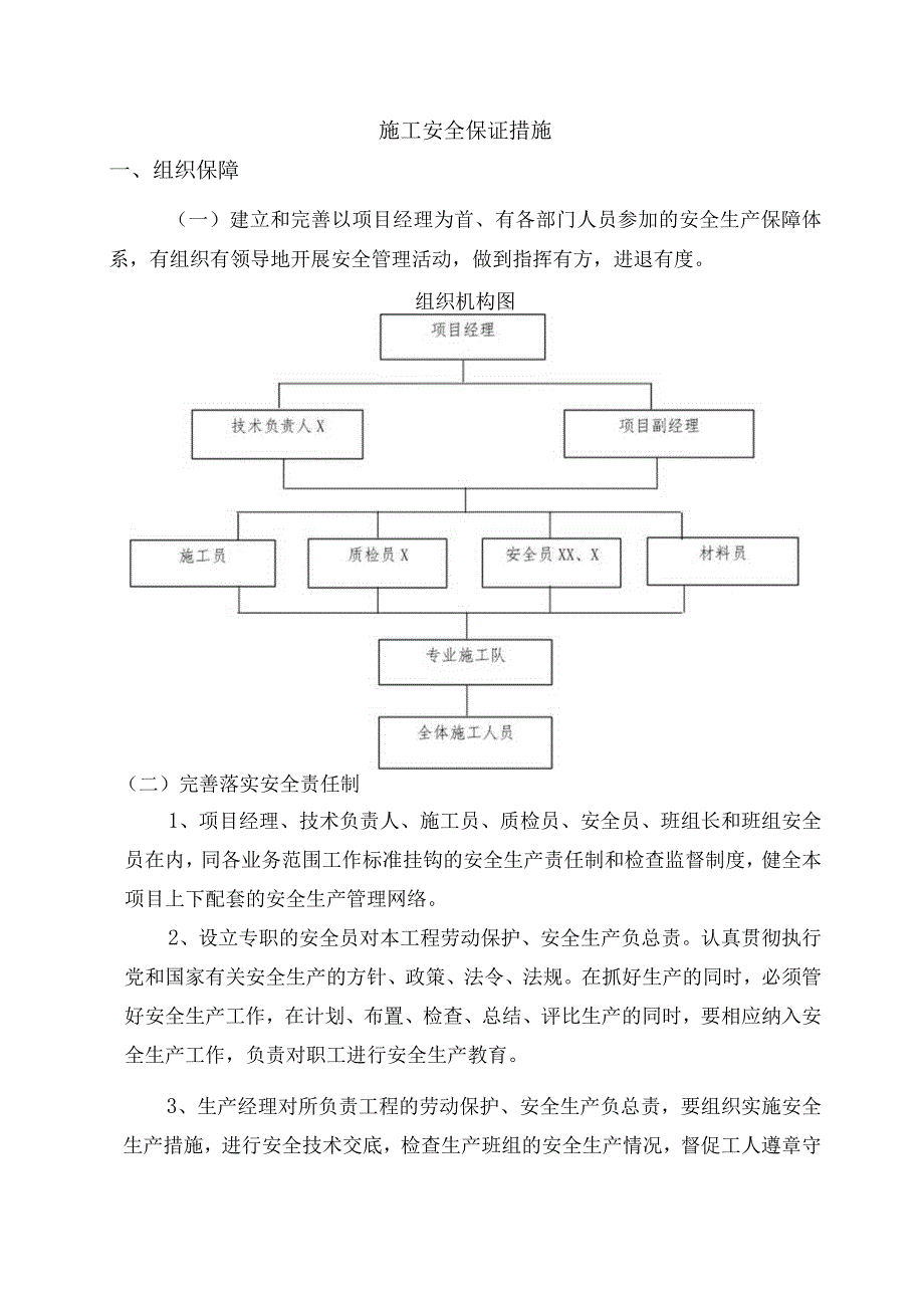 施工安全保证措施.docx_第1页