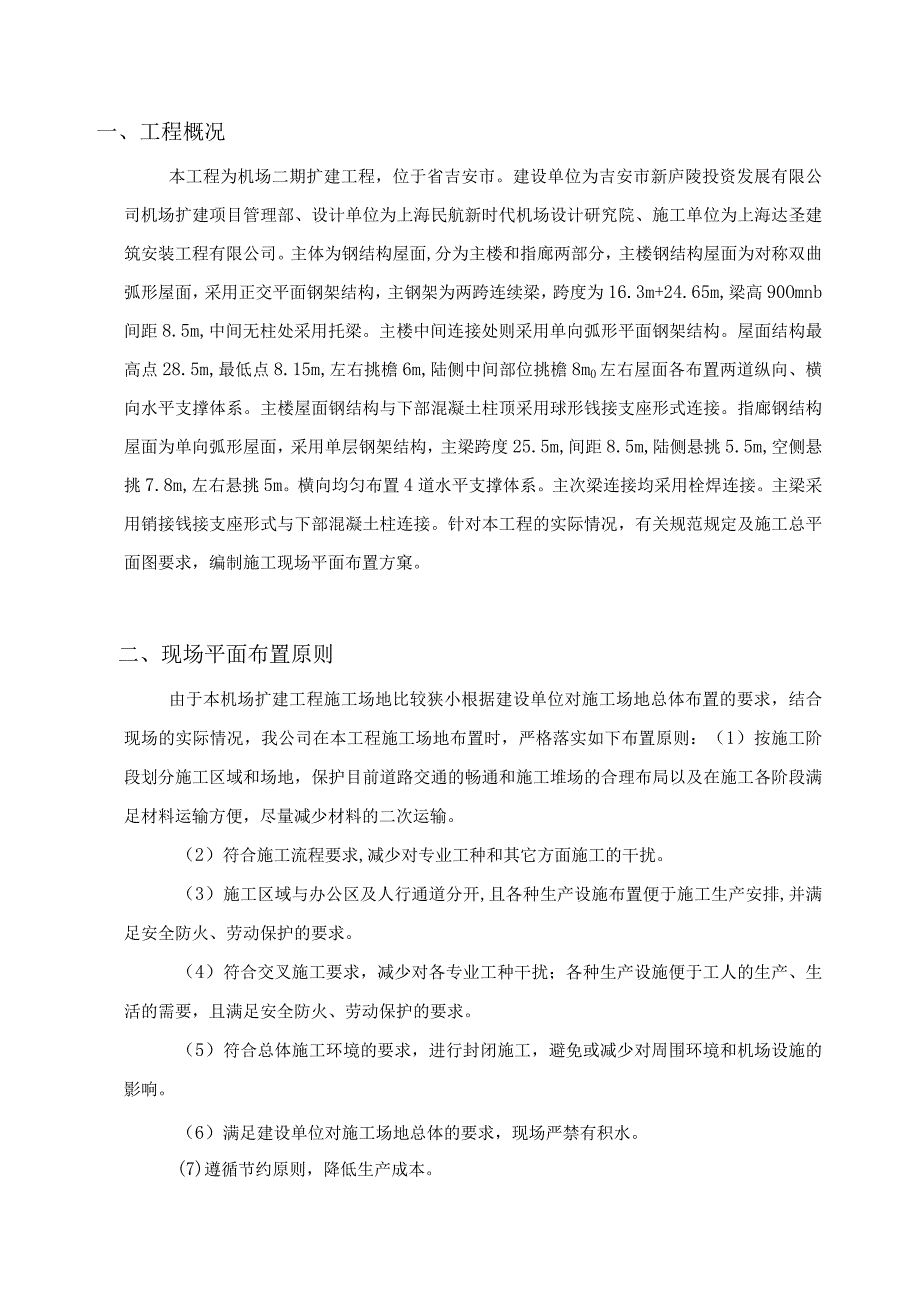 机场二期扩建工程施工现场总平面布置方案.docx_第3页