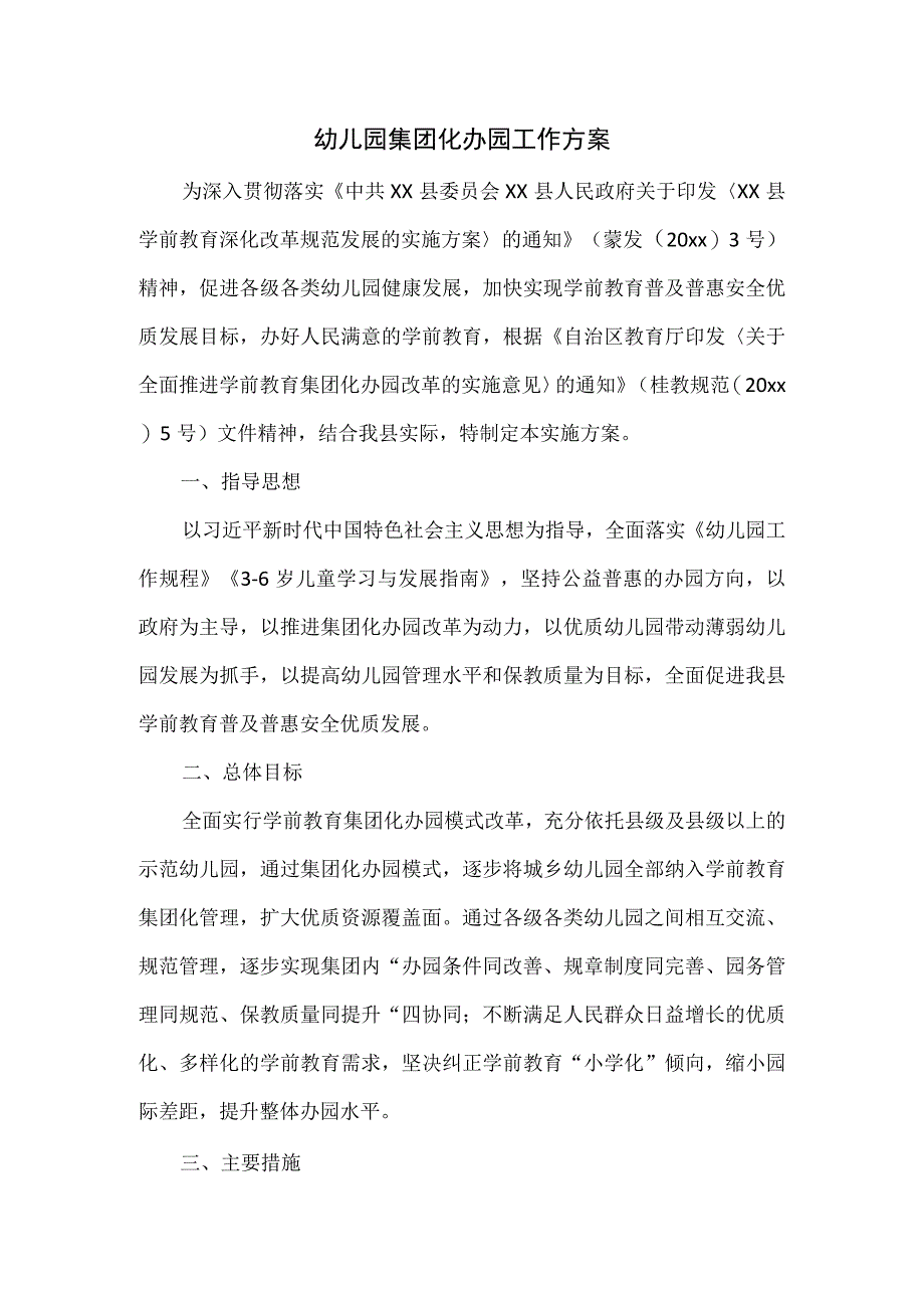 幼儿园集团化办园工作方案二.docx_第1页