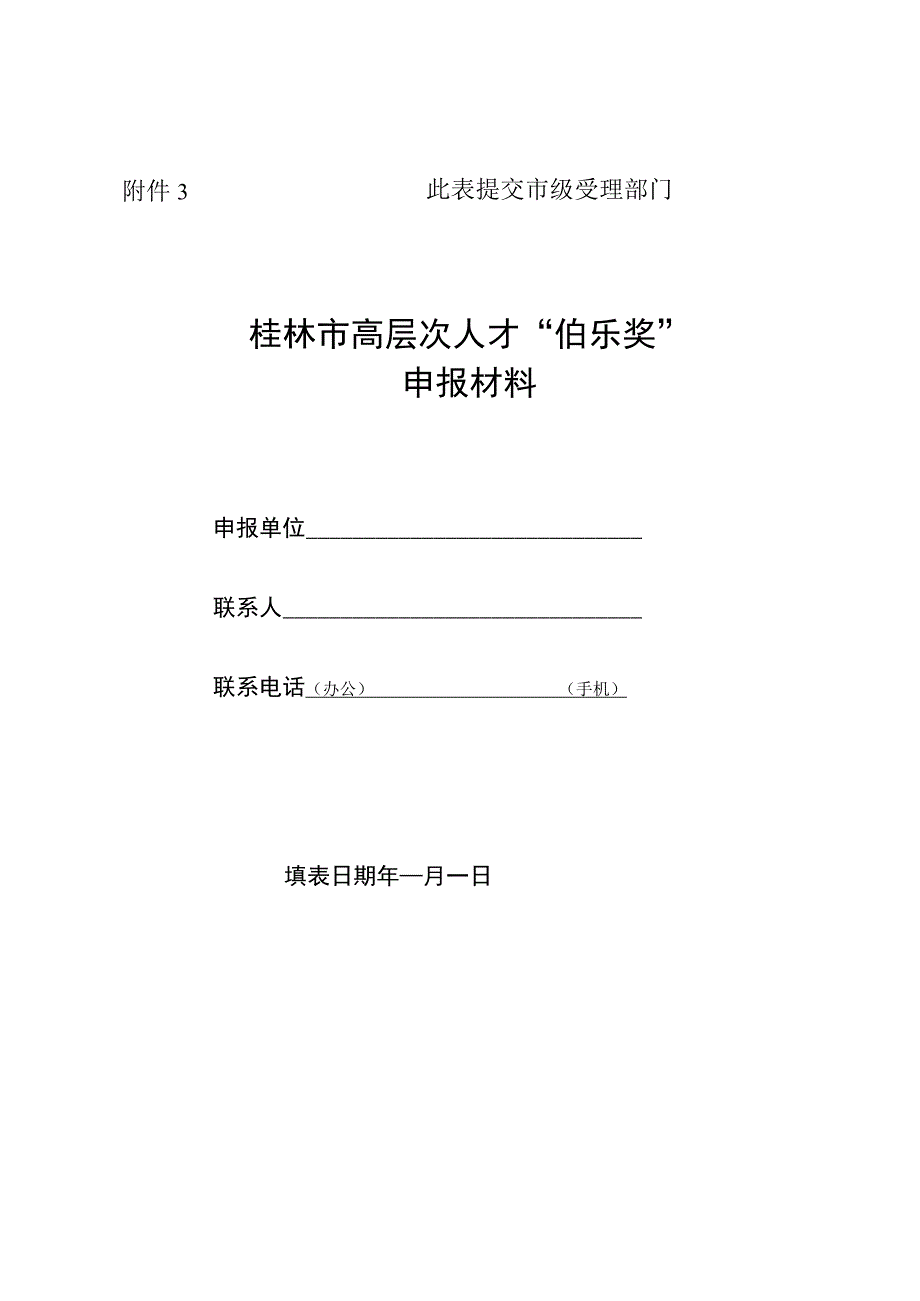 桂林市高层次人才伯乐奖申报材料【模板】.docx_第1页