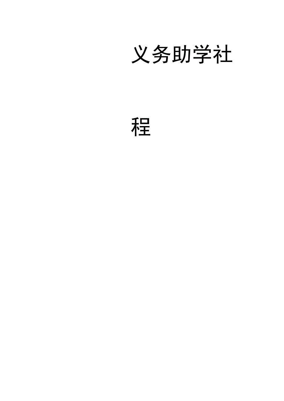 工商学院义务助学章程.docx_第1页