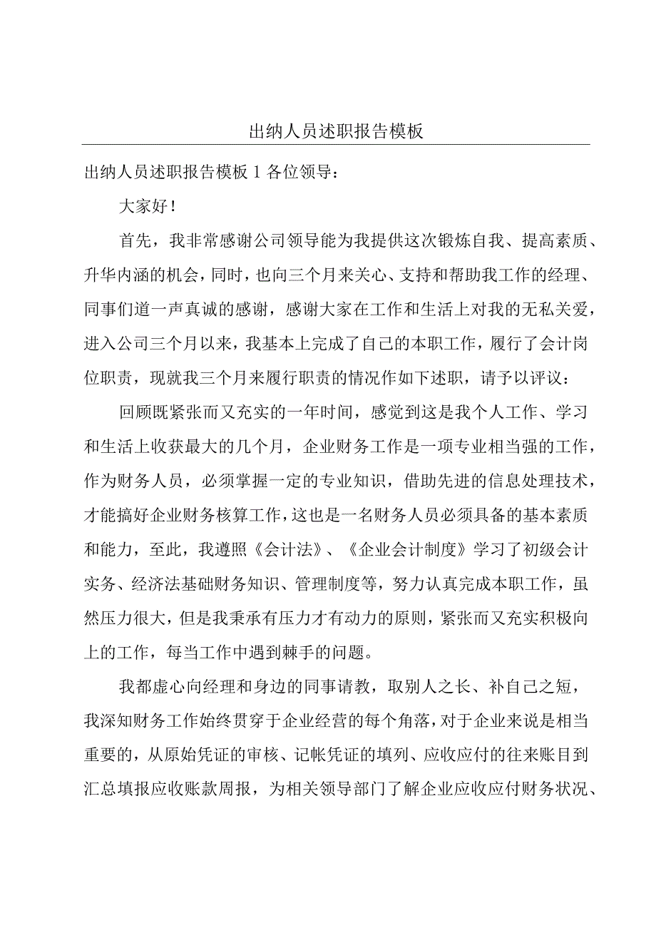 出纳人员述职报告模板.docx_第1页