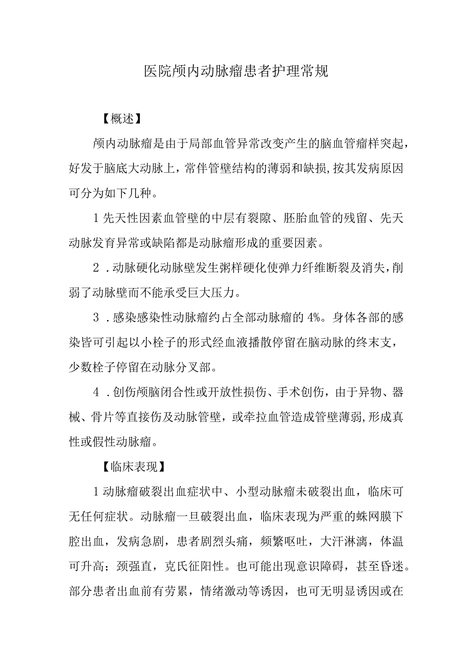 医院颅内动脉瘤患者护理常规.docx_第1页