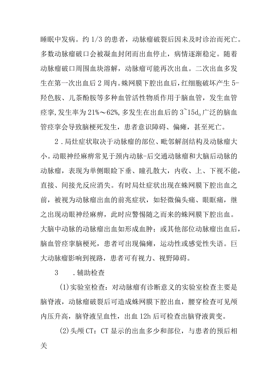 医院颅内动脉瘤患者护理常规.docx_第2页