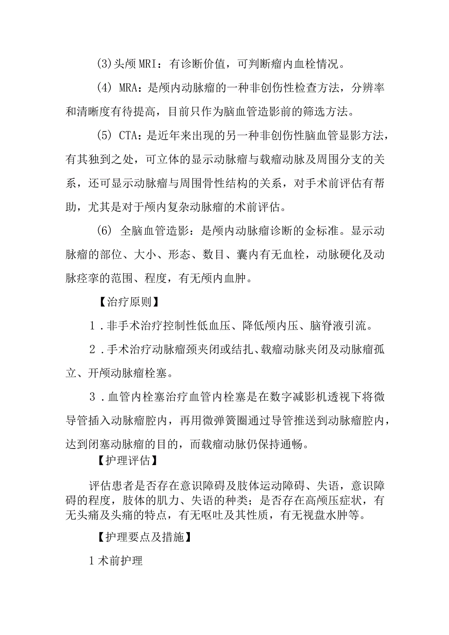 医院颅内动脉瘤患者护理常规.docx_第3页