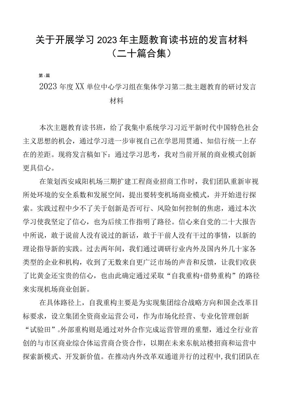 关于开展学习2023年主题教育读书班的发言材料（二十篇合集）.docx_第1页