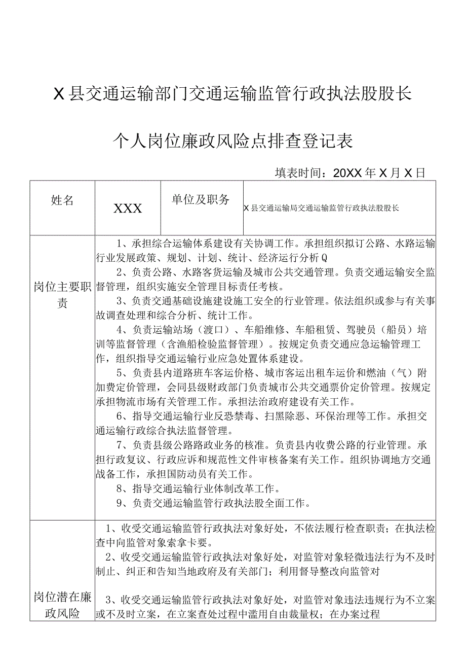 某县交通运输部门交通运输监管行政执法股股长个人岗位廉政风险点排查登记表.docx_第1页