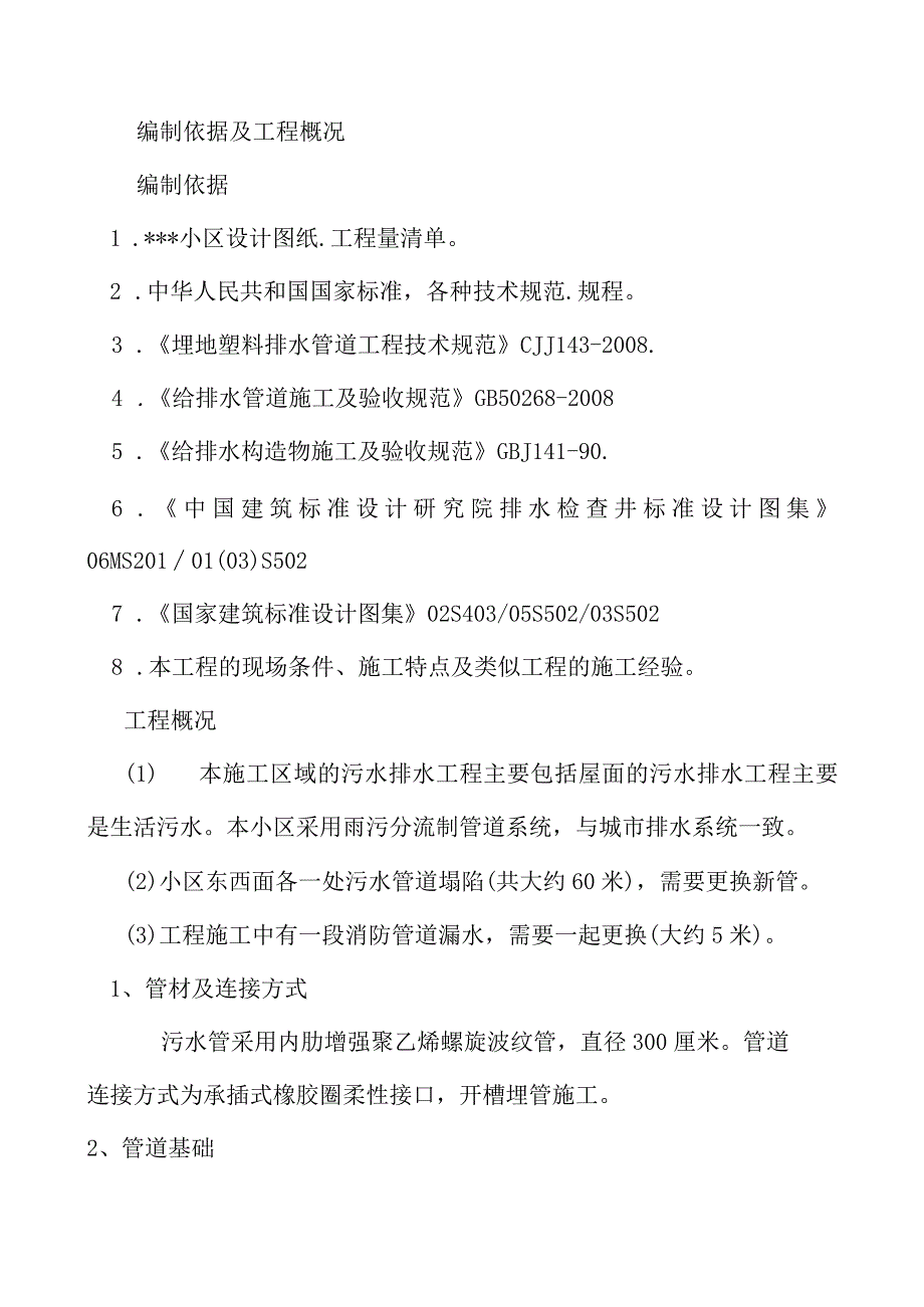 水管道更换工程施工方案.docx_第2页