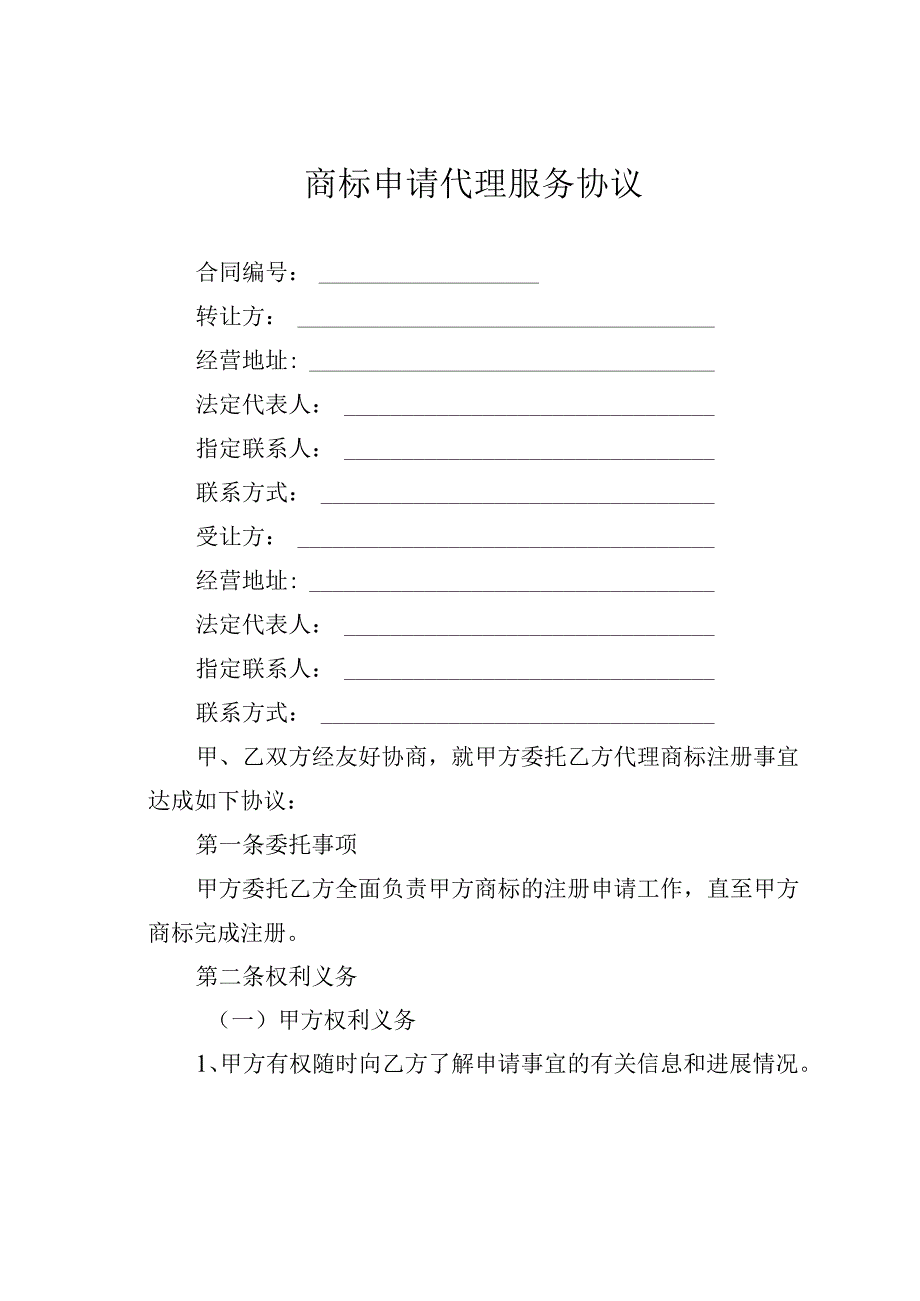 商标申请代理服务协议.docx_第1页