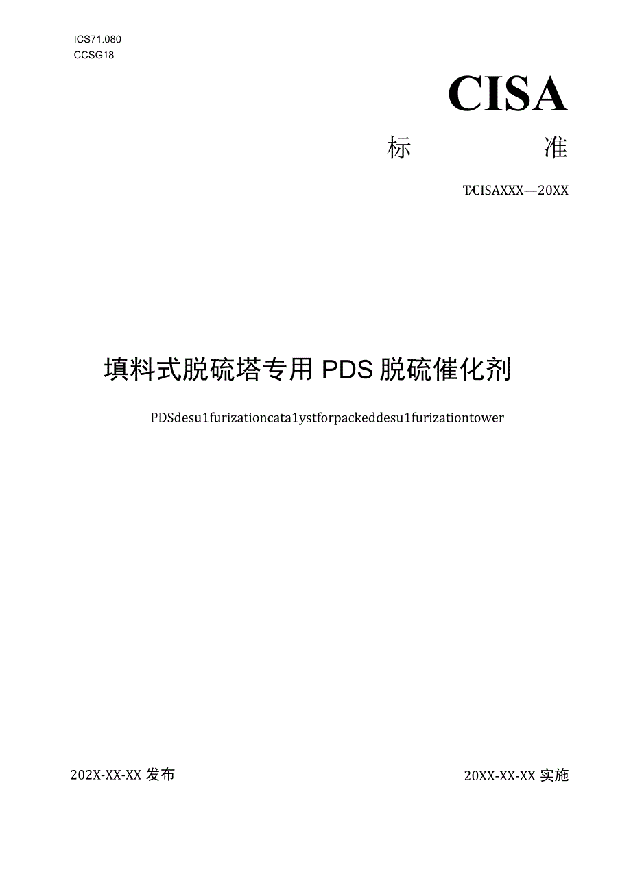 填料式脱硫塔专用PDS脱硫催化剂标准文本.docx_第1页