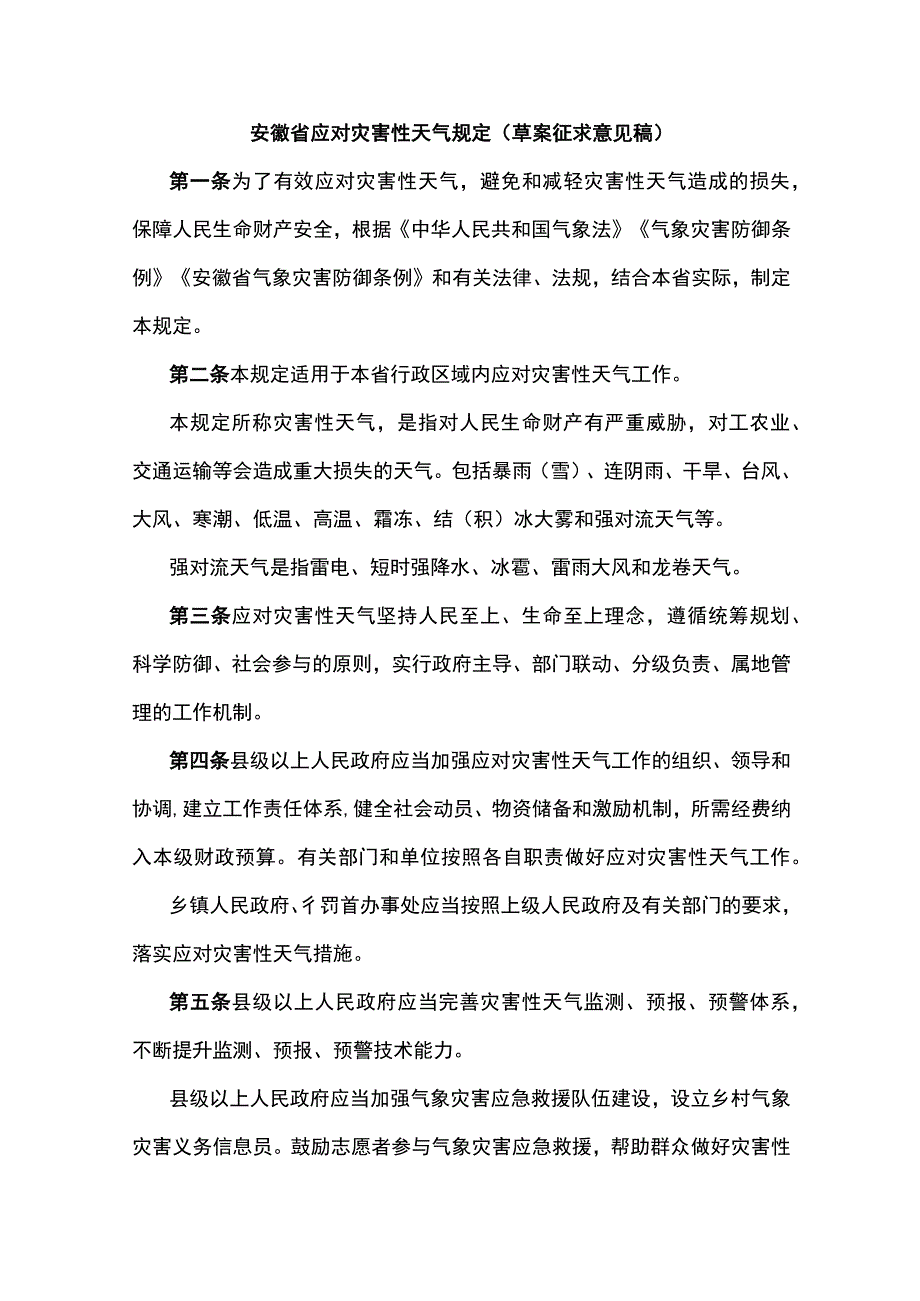 安徽省应对灾害性天气规定（草案征.docx_第1页