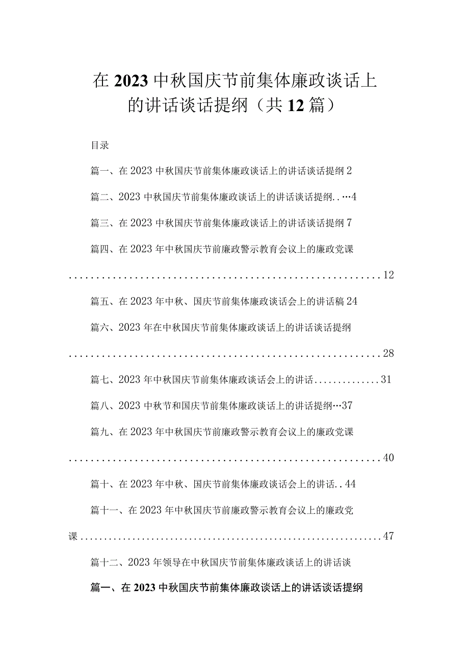 在2023中秋国庆节前集体廉政谈话上的讲话谈话提纲范文（共12篇）.docx_第1页