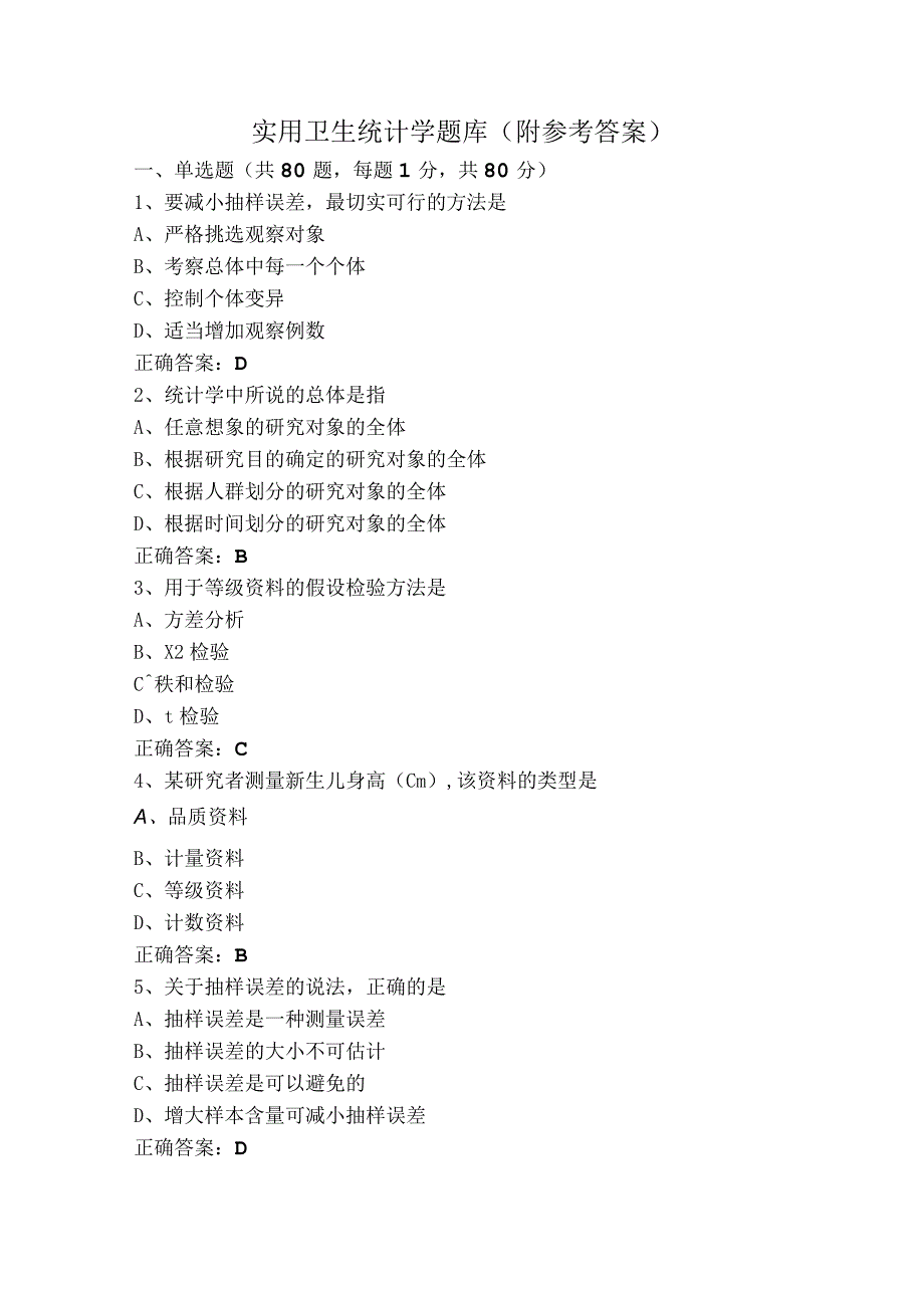 实用卫生统计学题库（附参考答案）.docx_第1页