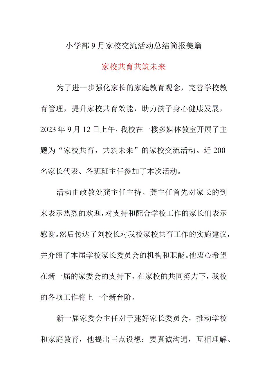 小学部9月家校交流活动总结简报美篇.docx_第1页