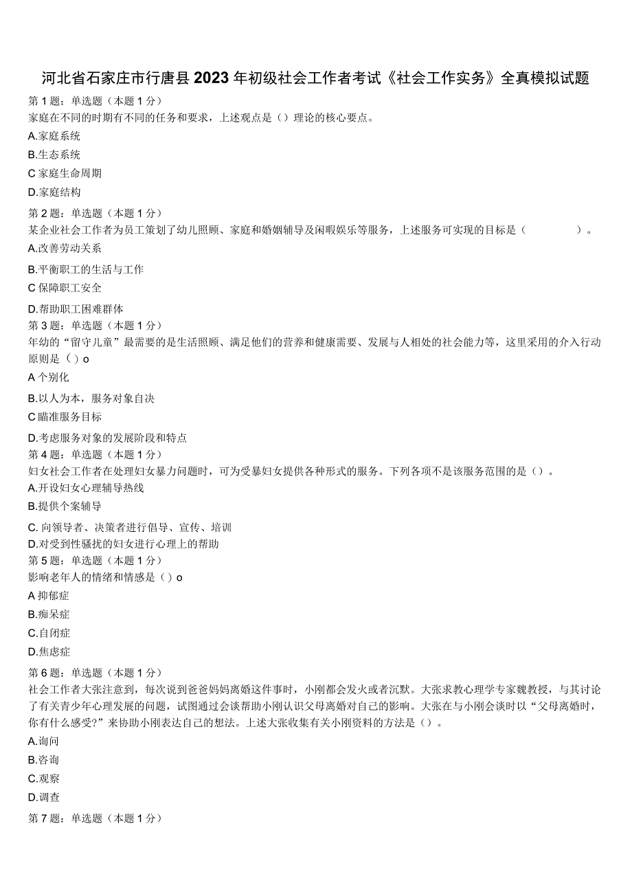 河北省石家庄市行唐县2023年初级社会工作者考试《社会工作实务》全真模拟试题含解析.docx_第1页