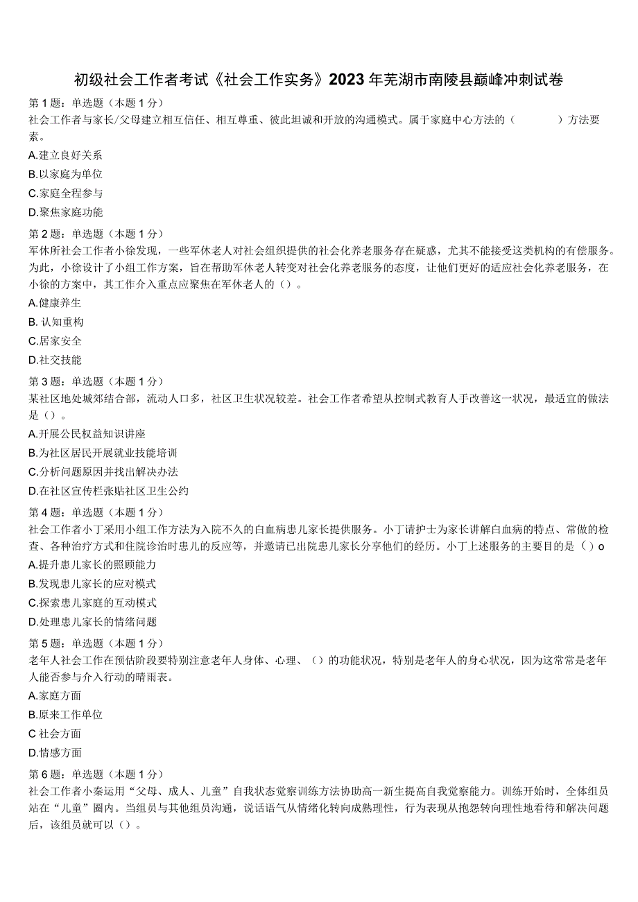 初级社会工作者考试《社会工作实务》2023年芜湖市南陵县巅峰冲刺试卷含解析.docx_第1页