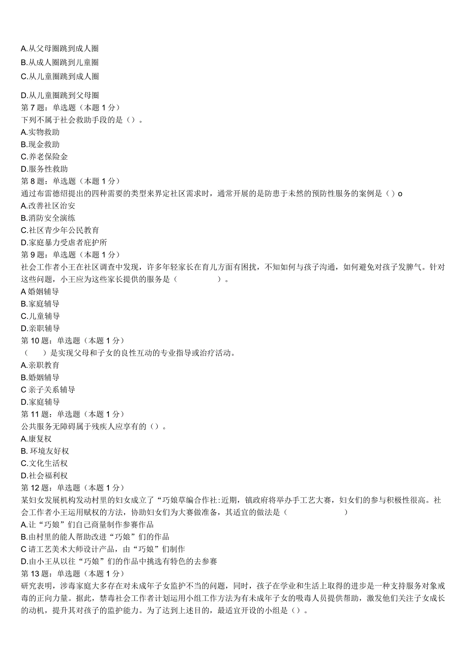 初级社会工作者考试《社会工作实务》2023年芜湖市南陵县巅峰冲刺试卷含解析.docx_第2页