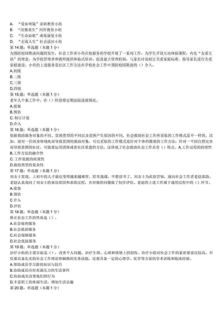 初级社会工作者考试《社会工作实务》2023年芜湖市南陵县巅峰冲刺试卷含解析.docx_第3页