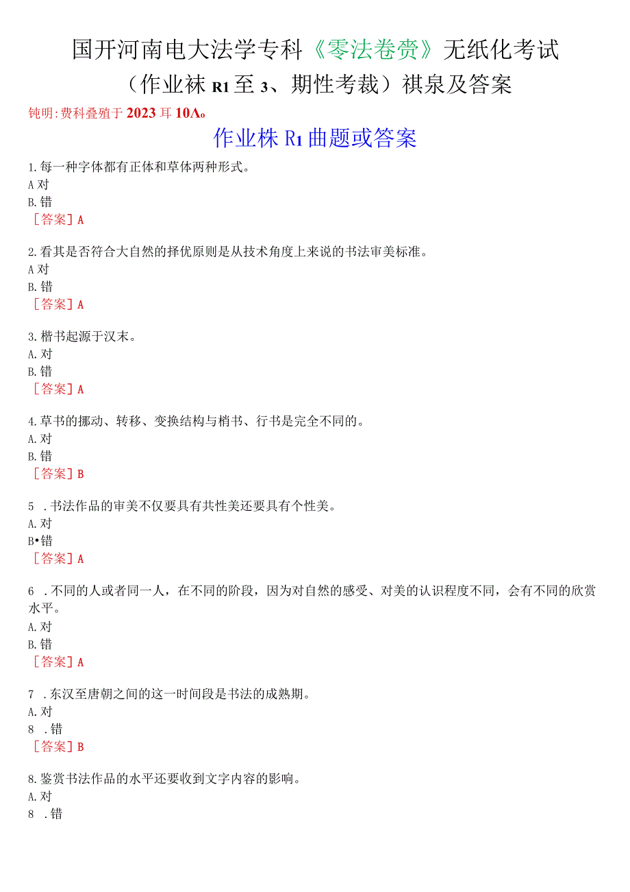 国开河南电大法学专科《书法鉴赏》无纸化考试(作业练习1至3、期终考试)试题及答案.docx_第1页