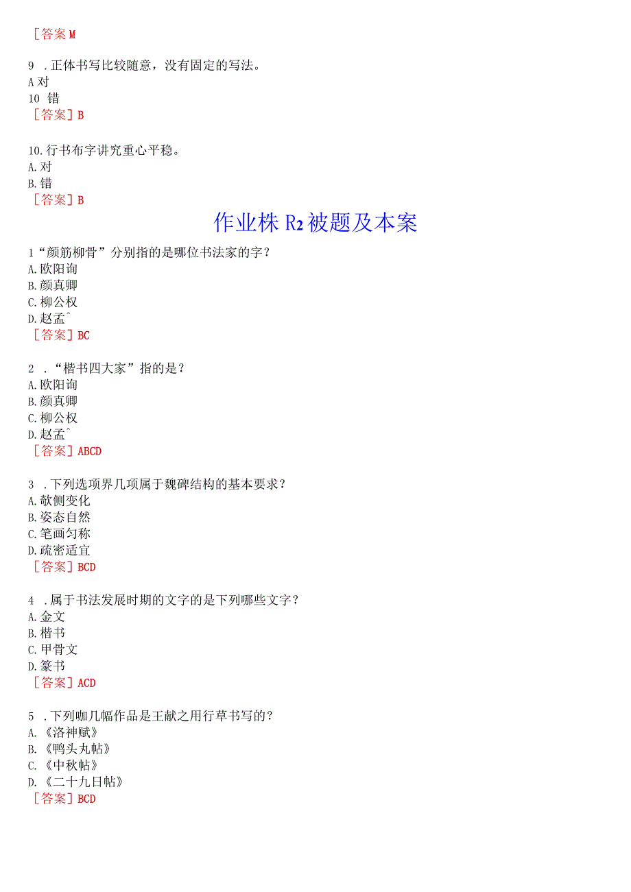 国开河南电大法学专科《书法鉴赏》无纸化考试(作业练习1至3、期终考试)试题及答案.docx_第2页