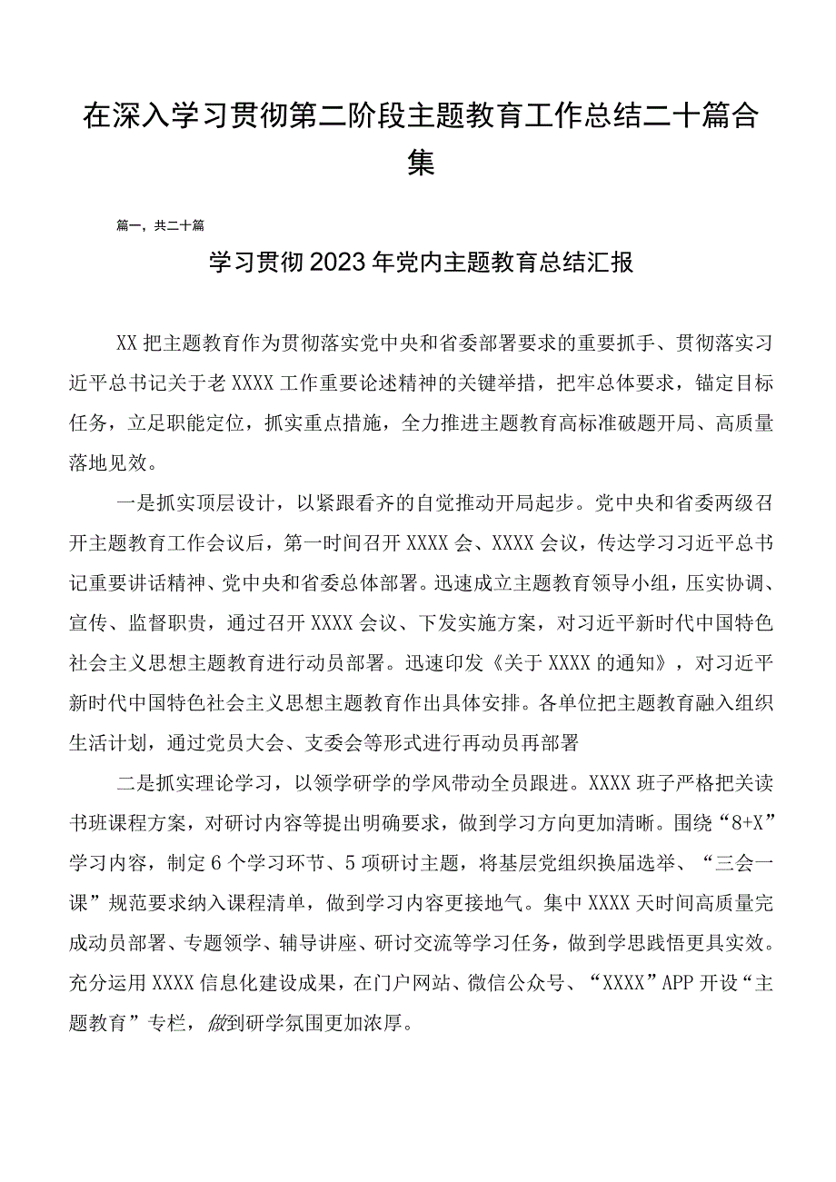 在深入学习贯彻第二阶段主题教育工作总结二十篇合集.docx_第1页