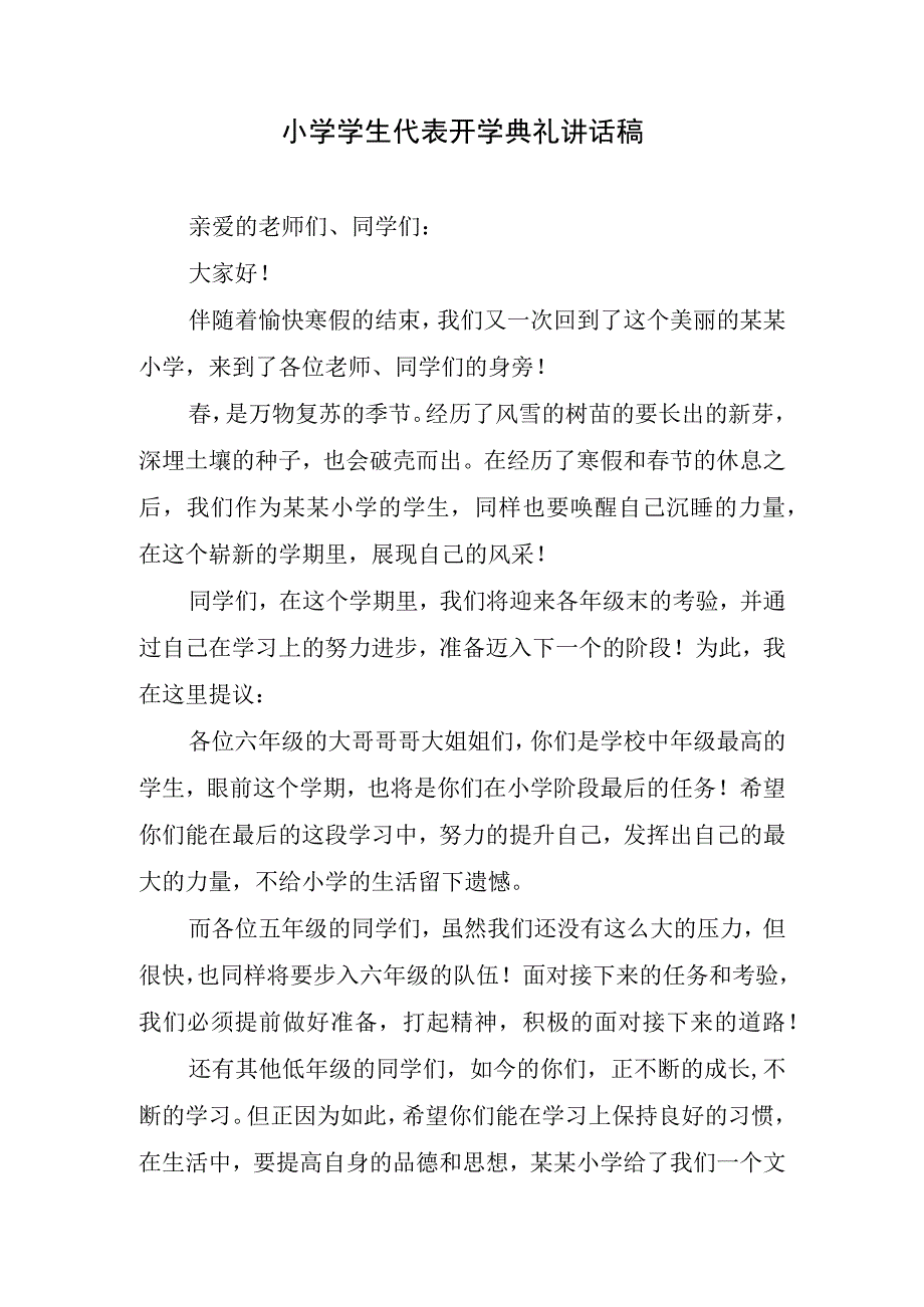 小学学生代表开学典礼讲话稿.docx_第1页