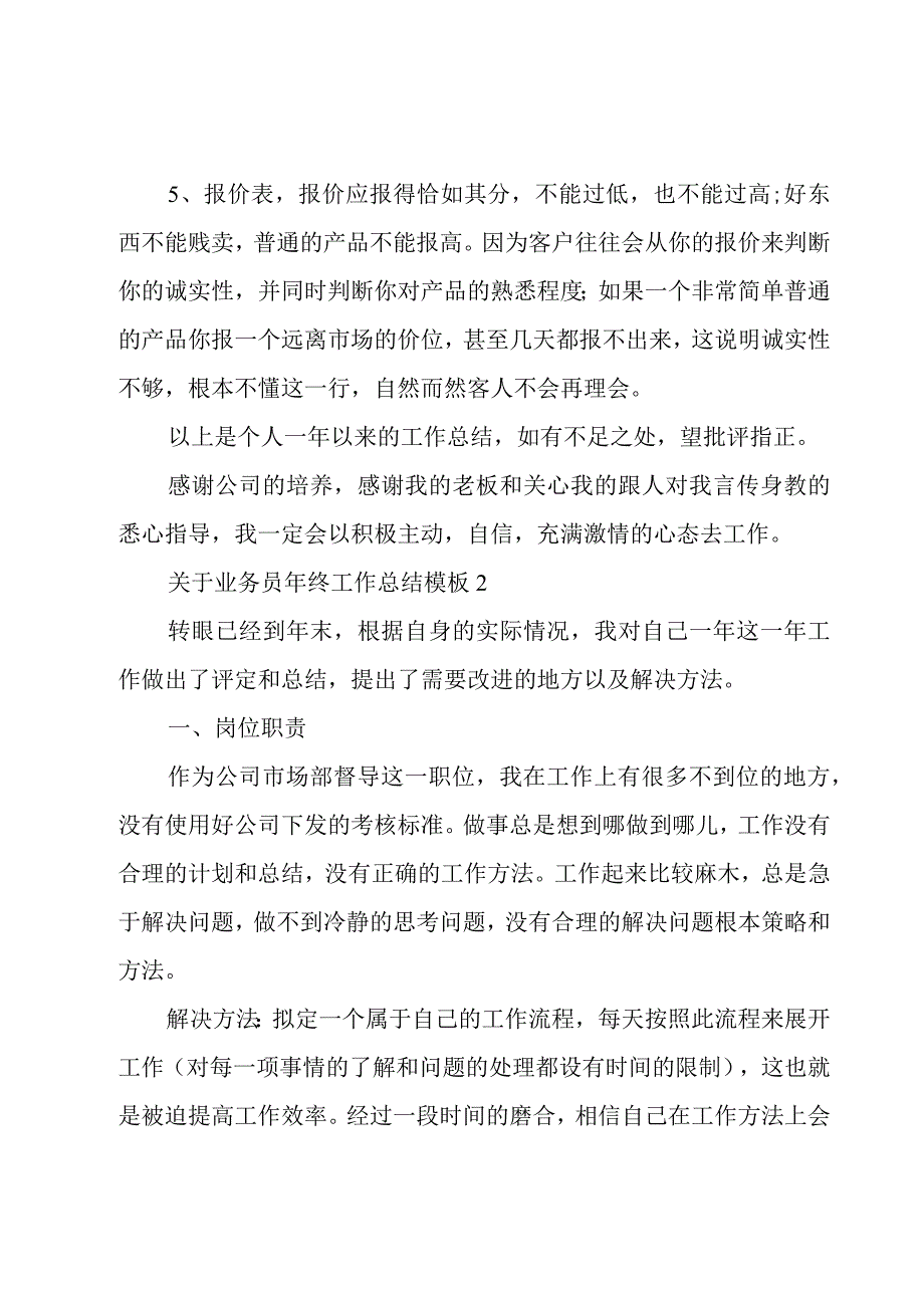 关于业务员年终工作总结模板3篇.docx_第3页