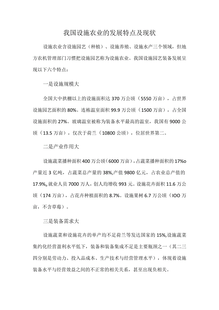 我国设施农业的发展特点及现状.docx_第1页