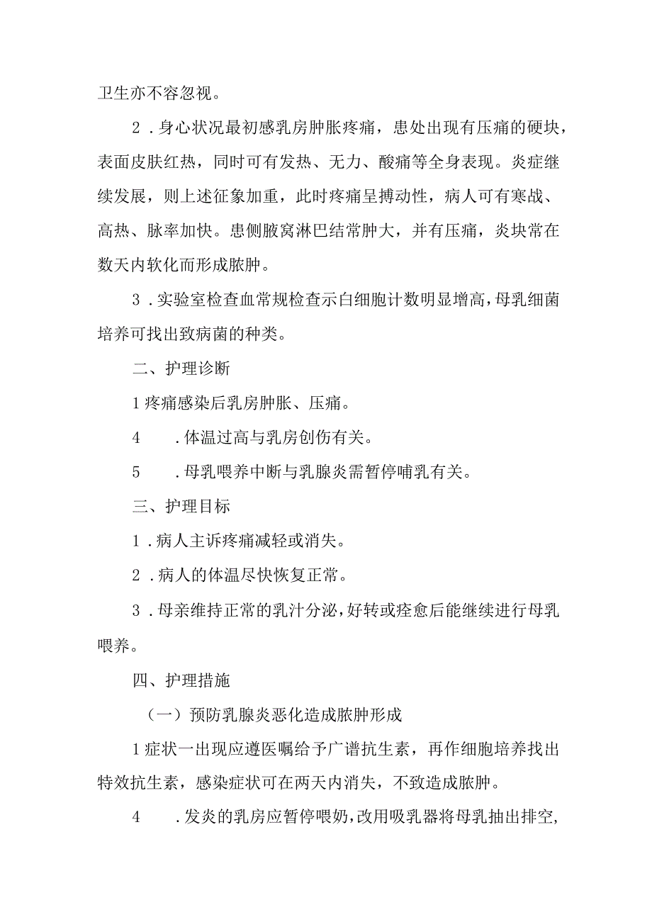 医院产后乳腺炎患者护理常规.docx_第2页