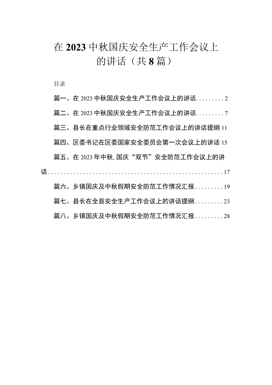 在2023中秋国庆安全生产工作会议上的讲话（共8篇）.docx_第1页