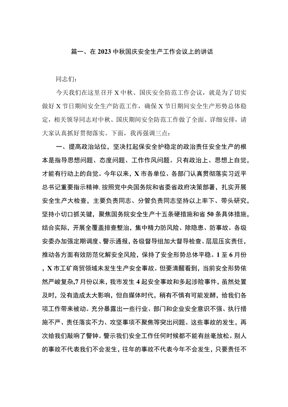 在2023中秋国庆安全生产工作会议上的讲话（共8篇）.docx_第2页