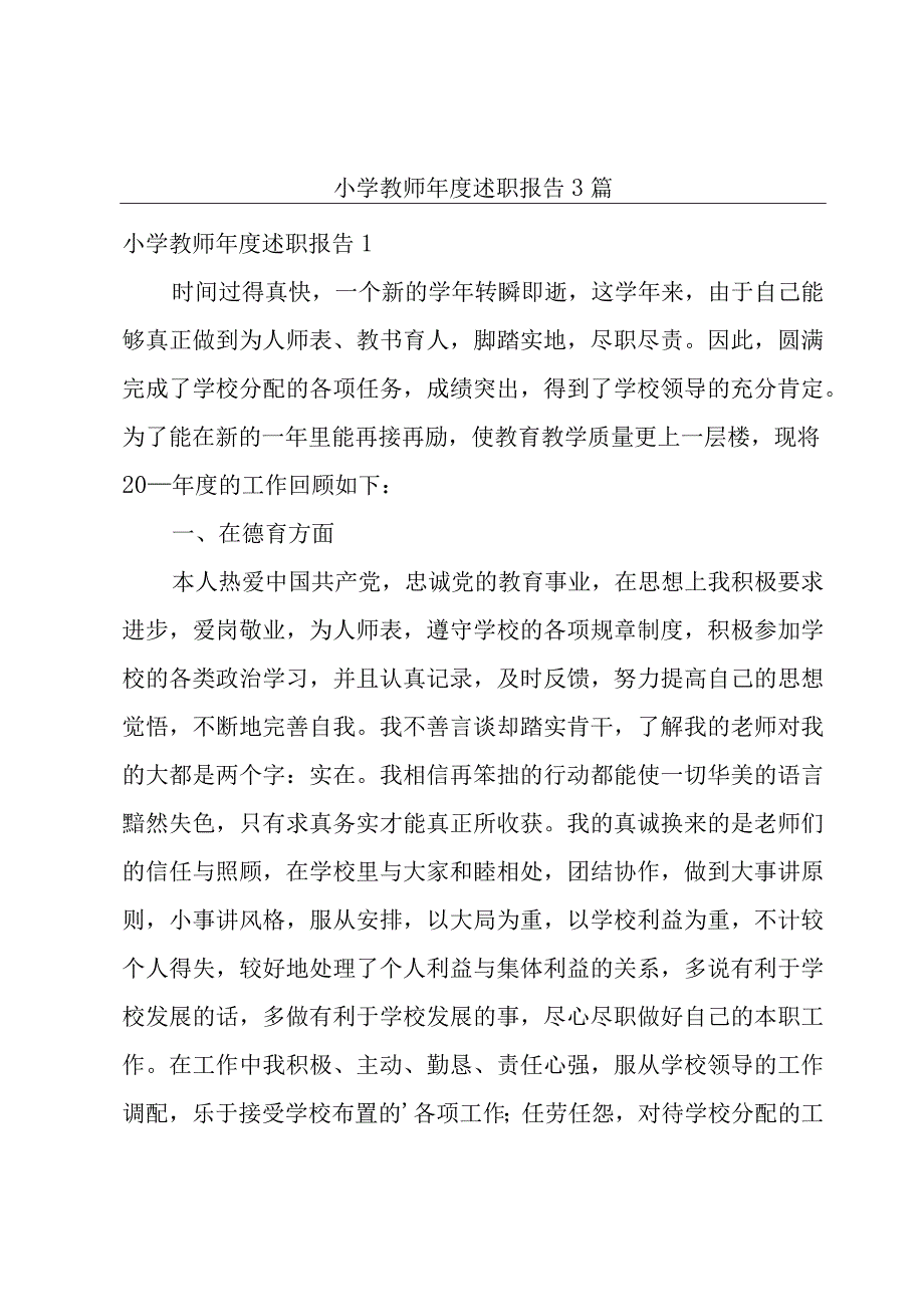 小学教师年度述职报告3篇.docx_第1页