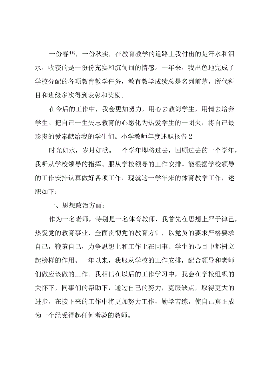 小学教师年度述职报告3篇.docx_第3页