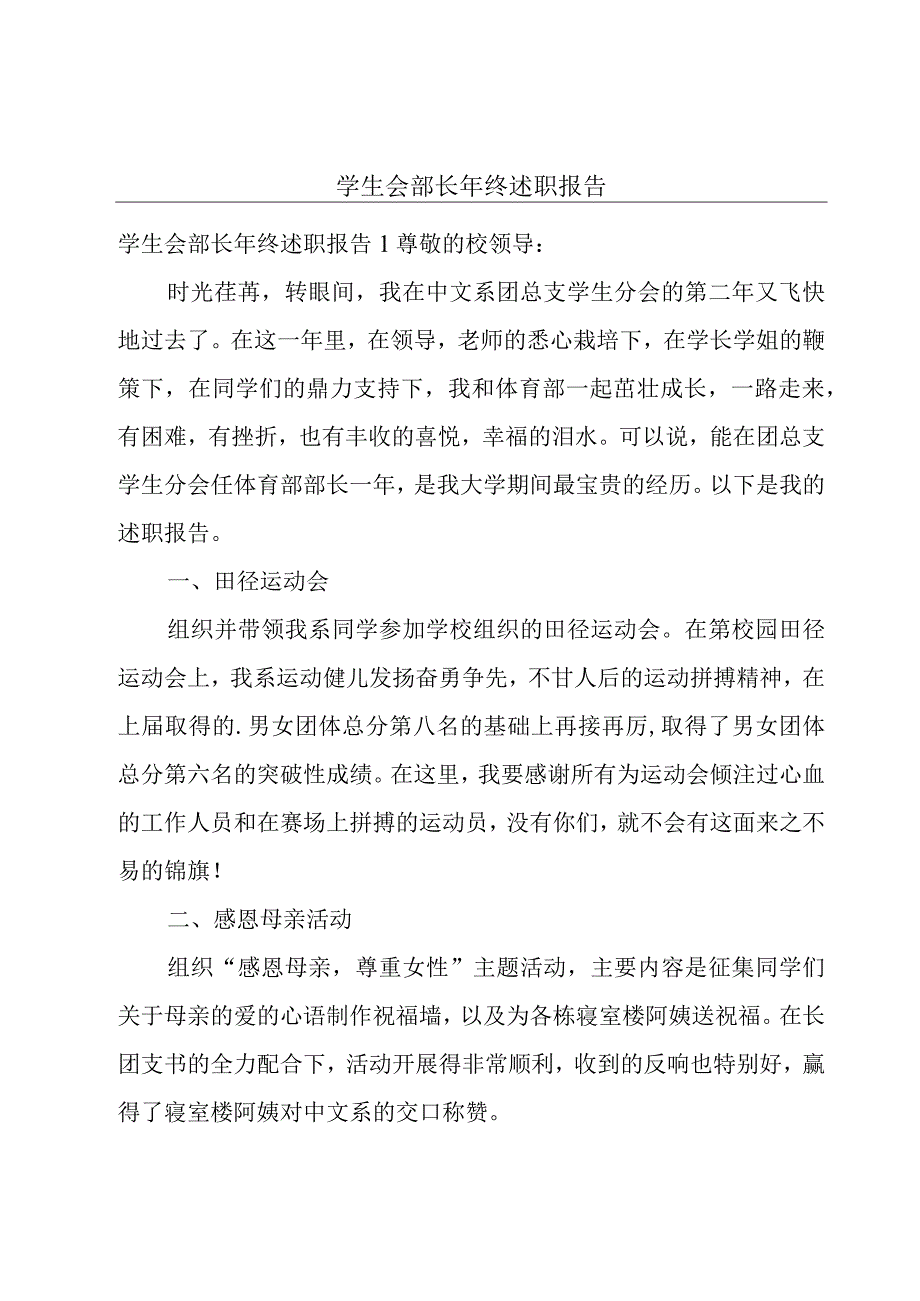 学生会部长年终述职报告.docx_第1页