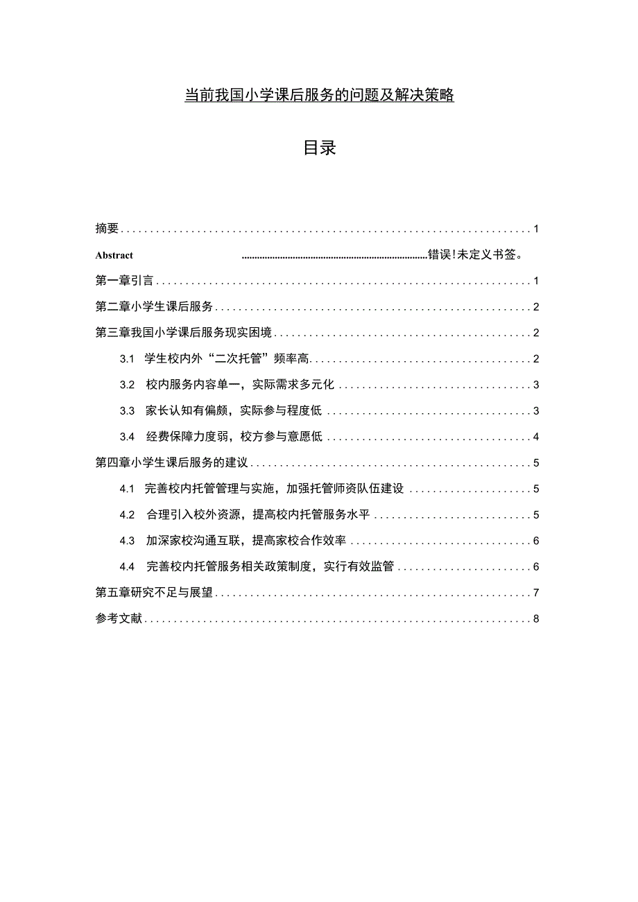 我国小学课后服务的主题探讨6400字【论文】.docx_第1页