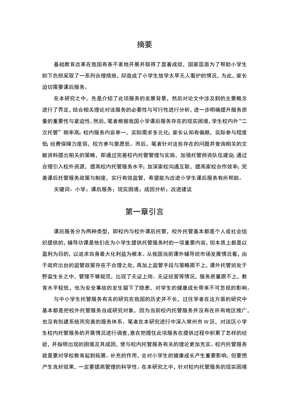 我国小学课后服务的主题探讨6400字【论文】.docx_第2页