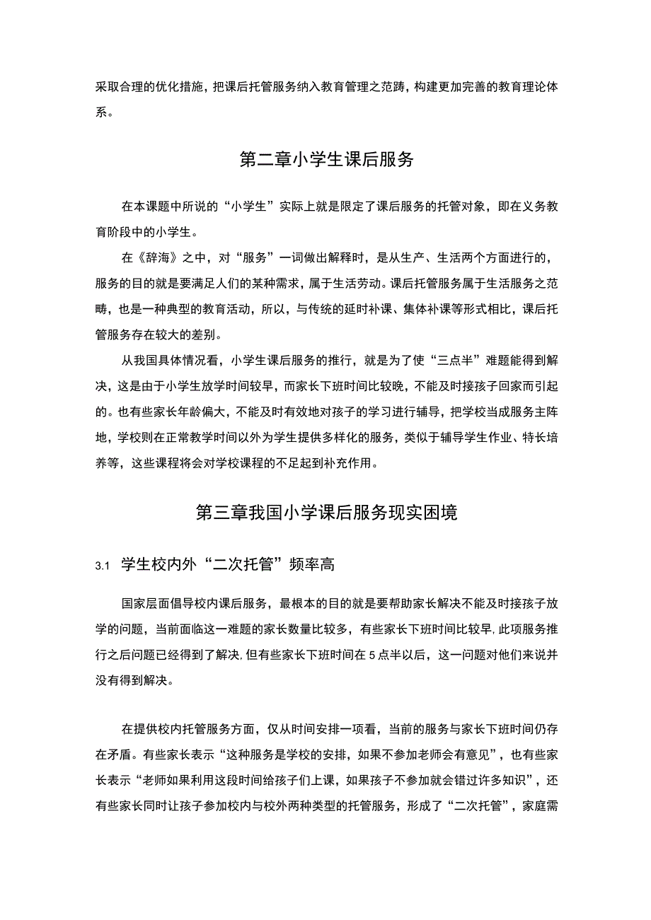 我国小学课后服务的主题探讨6400字【论文】.docx_第3页