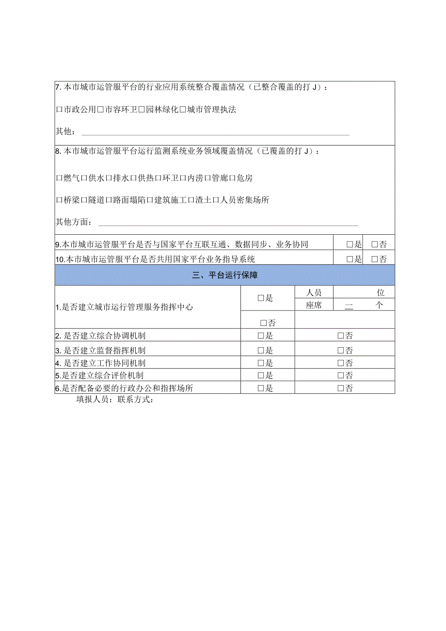 城市运行管理服务平台建设进度表.docx_第2页