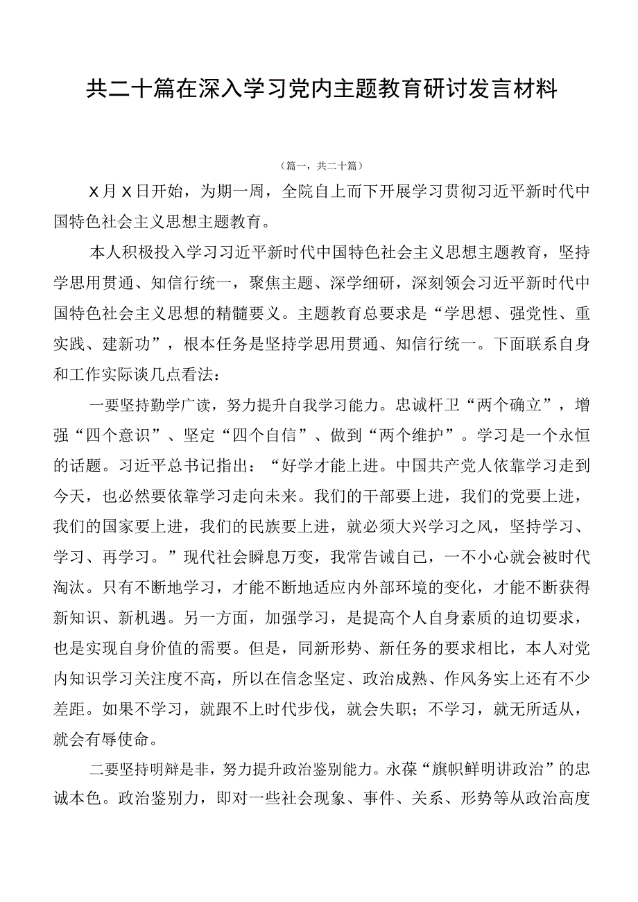 共二十篇在深入学习党内主题教育研讨发言材料.docx_第1页