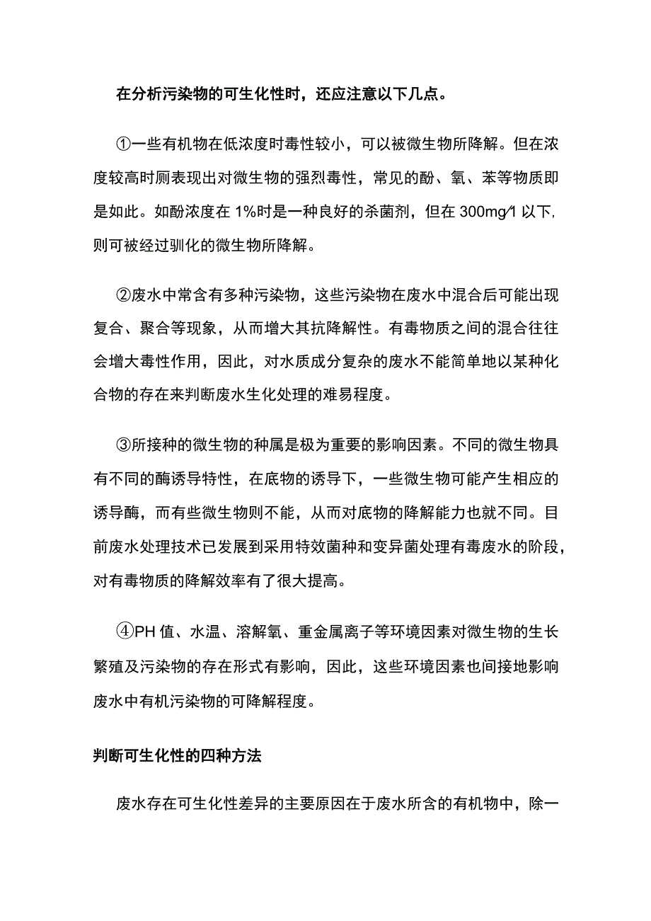 废水可生化性.docx_第2页