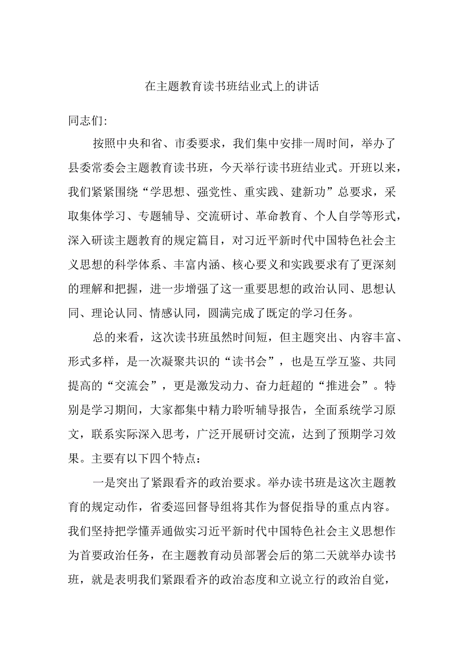 在主题教育读书班结业式上的讲话.docx_第1页