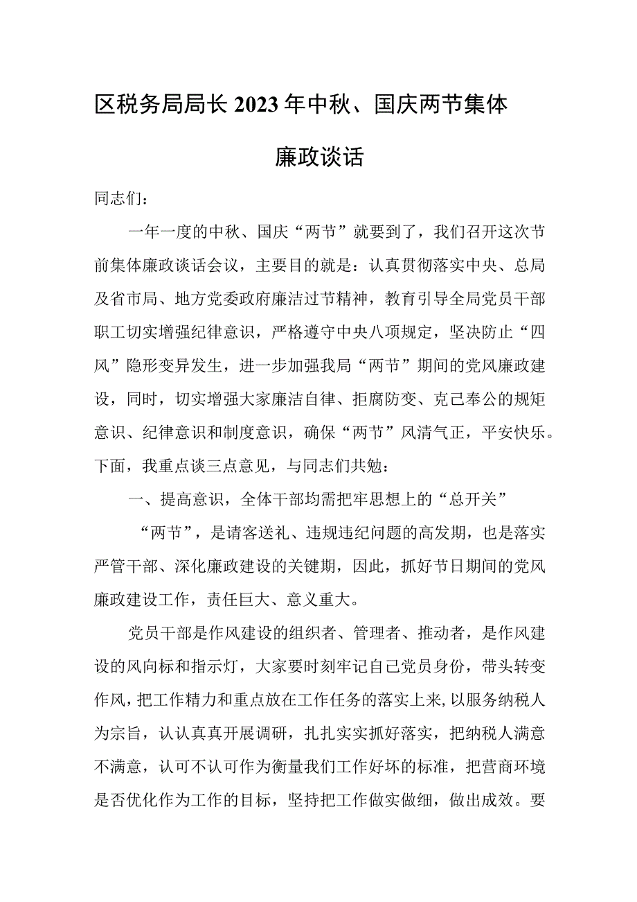 区税务局局长2023年中秋、国庆两节集体廉政谈话.docx_第1页