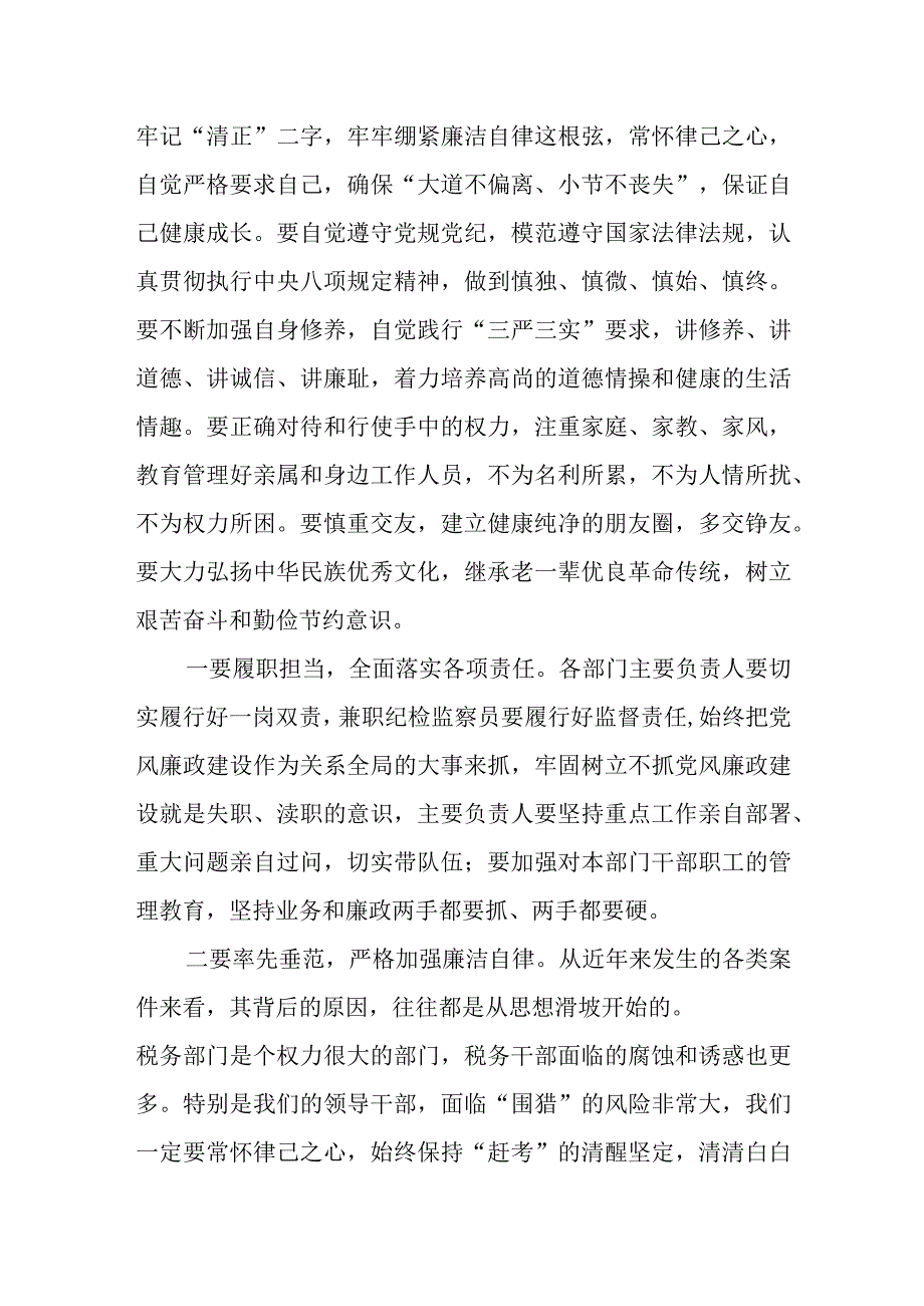 区税务局局长2023年中秋、国庆两节集体廉政谈话.docx_第2页