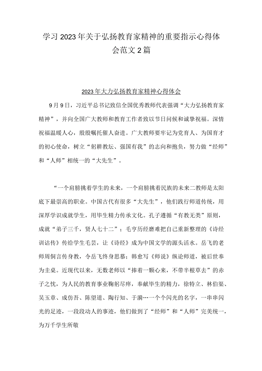 学习2023年关于弘扬教育家精神的重要指示心得体会范文2篇.docx_第1页