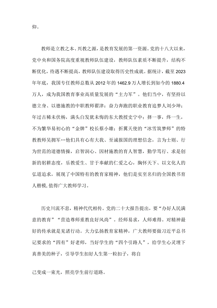 学习2023年关于弘扬教育家精神的重要指示心得体会范文2篇.docx_第2页