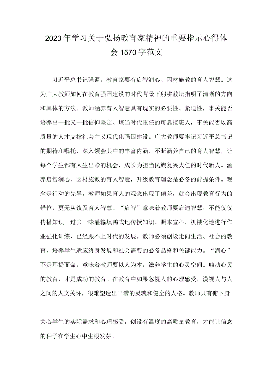 学习2023年关于弘扬教育家精神的重要指示心得体会范文2篇.docx_第3页